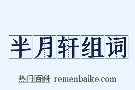 半月轩组词是什么意思的图片